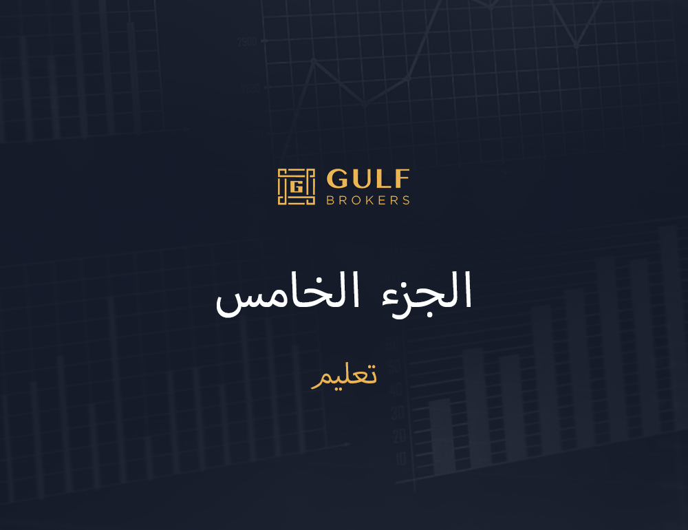 Gulfbrokers | مثلة على البيع على المكشوف (البيع على المكشوف)